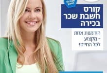 Photo of המכללה למיסים ולחשבונאות מציגה את היתרונות של קורס חשבי שכר מול קורס הנהלת חשבונות