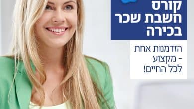 Photo of המכללה למיסים ולחשבונאות מציגה את היתרונות של קורס חשבי שכר מול קורס הנהלת חשבונות