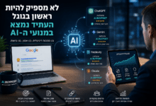 Photo of עידן מנועי ה־AI משנה את חוקי המשחק בשיווק הדיגיטלי