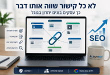 Photo of לא כל קישור שווה אותו דבר: כך עסקים בונים יתרון בגוגל