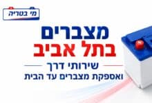 Photo of הרכב לא מניע בתל אביב? השירות שמביא את המצבר עד לרכב