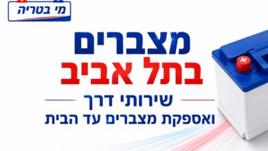 Photo of הרכב לא מניע בתל אביב? השירות שמביא את המצבר עד לרכב